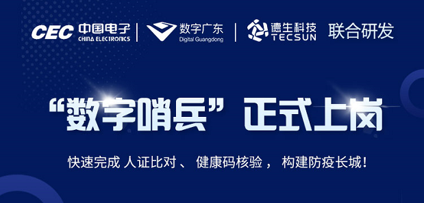 中国电子・数字广东・KU酷游KU酷游科技 联合研发“数字哨兵”正式上岗！